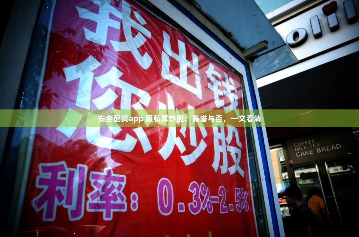 安全配资app 跟私募炒股：靠谱与否，一文看清