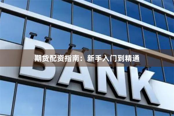 期货配资指南：新手入门到精通
