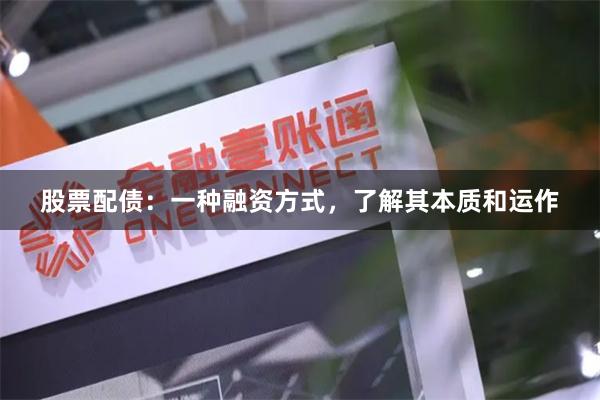 股票配债:一种融资方式,了解其本质和运作