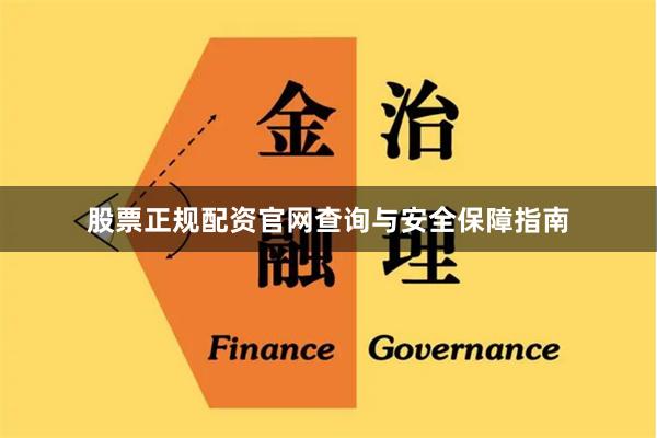 股票正规配资官网查询与安全保障指南