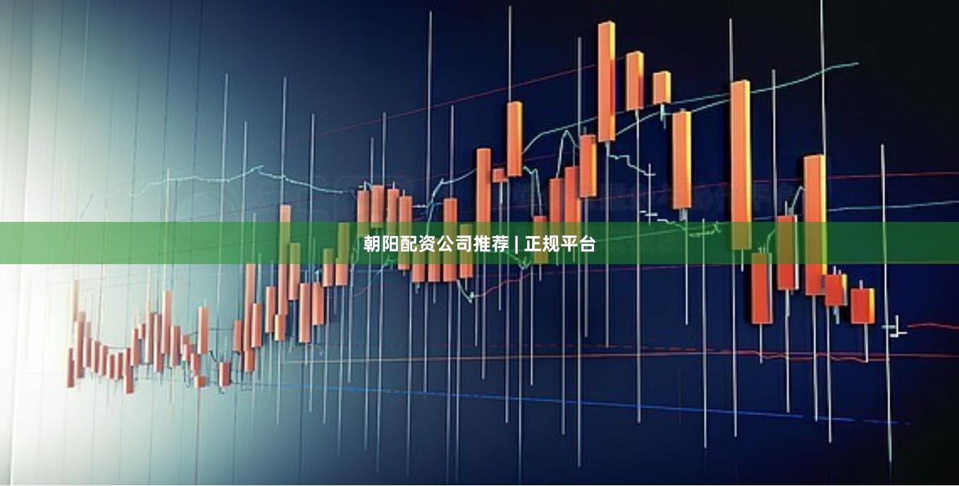 朝阳配资公司推荐 | 正规平台